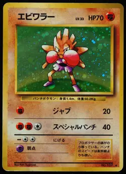 Hitmonchan #107 LP 1996 Japanese Basic Pokemon Card - Image 1