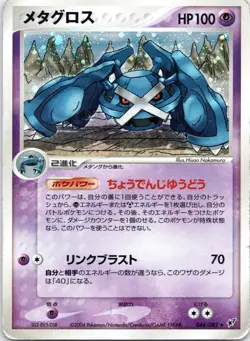 Metagross 044/082 Holo Clash Of The Blue Sky Japanese Card Pokemon - Image 1