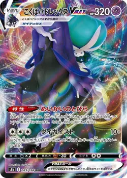 Shadow Rider Calyrex VMAX - 083/184 - VMAX Climax - Pokemon TCG - NM - JAPANESE - Image 1