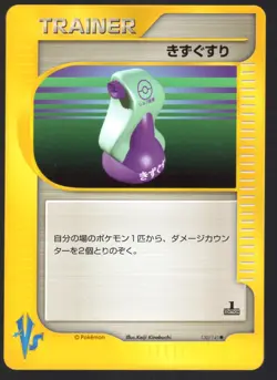 POTION 130/141 VS SERIES TRAINER JAPANESE POKEMON CARD - PICK YOUR CONDITION - Image 3