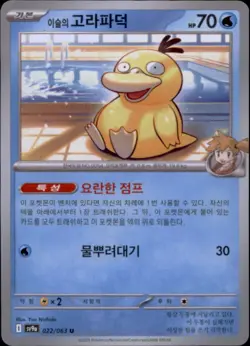 Pokemon Korean sv9a Heat Wave Arena #022/063 Misty's Psyduck - Image 1