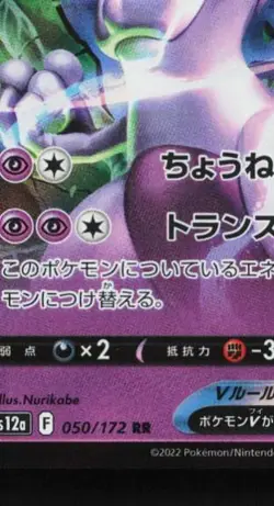 Mewtwo V 050/172 LP VSTAR Universe Japanese Pokemon Card TCG - Image 2