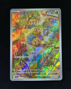2025 Pokemon TCG Card S-Chinese CSV4C 130/129 AR Bramblin Holo Full Art HY - Image 1