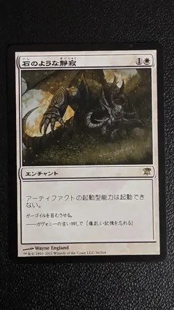 Stony Silence Innistrad Regular JAPANESE NM - Image 1