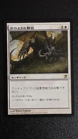 Stony Silence Innistrad Regular JAPANESE NM - Image 2