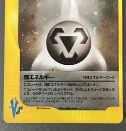 Pokemon Card Steel/Metal Energy Holo Vs Series Japan *swirl* - Image 5
