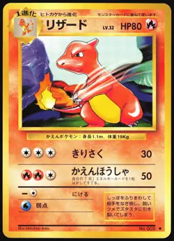 CHARMELEON NO. 005 BASE SET POKEMON JAPANESE UNCOMMON 1996 LIGHT PLAYED - Image 2