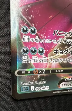 Gengar VMAX 002/019 LP - ‘21 Japanese Pokemon Card - Gengar Vmax High-Class Deck - Image 5