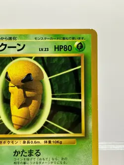 No Rarity! Kakuna Base Set 1st Edition Uncommon Japanese Pokemon LP! - Image 5