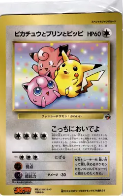 MCM COMIC CON EBAY LIVE POKEMON PIKACHU & JIGGLYPUFF CLEFAIRY JUMBO COROCORO LP - Image 1