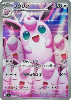 Wigglytuff AR 091/080 M2 Inferno X - Pokemon Card Japanese MEGA - Image 1