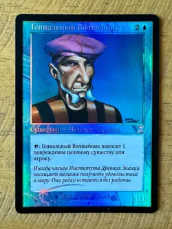 MTG Magic the Gathering PRODIGAL SORCERER Time Spiral Timeshifted RUSSIAN FOIL - Image 1