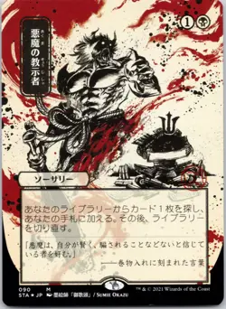 Demonic Tutor (JP Alternate Art) (Foil Etched) 90 STA NM FOIL MTG - Image 1
