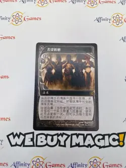 MTG | Bitter Ordeal | Future Sight | Regular | Moderately Played | Chinese - Image 1