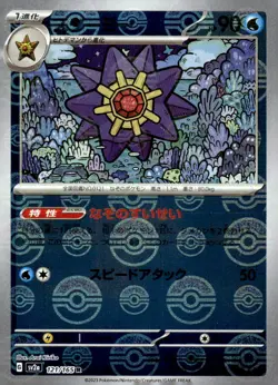 Pokemon TCG SV: Scarlet & Violet 151 #121/165 Starmie Japanese (Print Lines) - Image 1