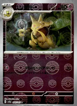 Pokemon TCG SV: Scarlet & Violet 151 #064/165 Kadabra Japanese (Print Lines) - Image 1