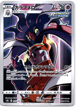 Pokemon TCG Japanese Malamar CHR 199/184 s8b VMAX Climax Near Mint/Mint - Image 1