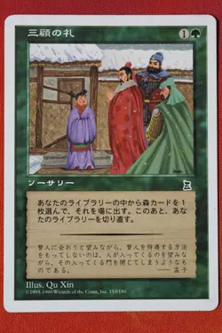 MTG MP Three Visits Japanese Portal Three Kingdoms 153 Regular Common - Image 1