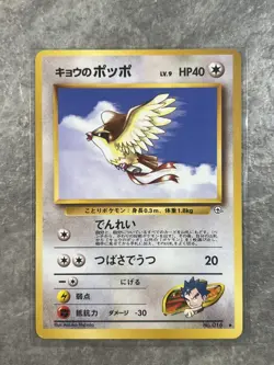 Koga's Pidgey - 1996 Vintage Pokemon - Gym Challenge # 16 - Japanese - MP 2 - Image 1