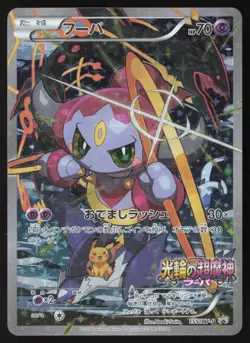 Hoopa 155/XY-P Full Art Holo Movie Ticket Promo Japanese Pokemon Card - Image 3