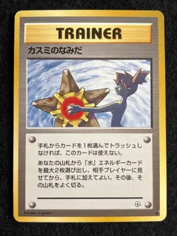 Set of 3 Misty's Tears Gym Deck banned art Card Japanese Pokemon Card 1998 - Image 3