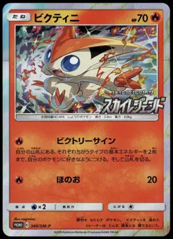 Victini 340/SM-P Sky Legend Purchase Promo Japanese Pokemon Card NM-1 - Image 1