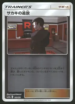 Giovanni's Exile Reverse Holo NM Tag All Stars SM12a 151/173 Japanese Pokemon - Image 1