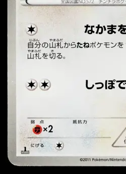 MINCCINO 047/052 PSYCHO DRIVE JAPANESE POKEMON TCG - Image 4