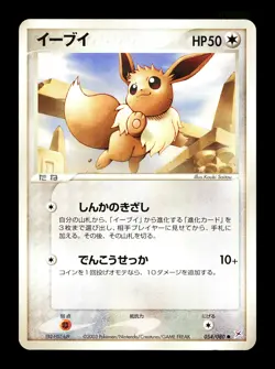[LP] Eevee Japanese Magma Vs Aqua 054/080 Pokemon A - Image 1