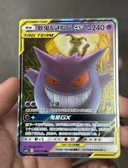 UK Seller - Gengar & Mimikyu GX - 033/150 CSM2b Tag Team - Chinese Pokemon Card - Image 3