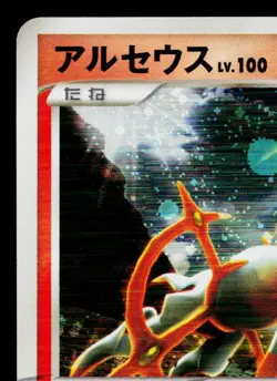 ARCEUS 008/017 ARCEUS LV.X DECK: GRASS & FIRE JAPANESE POKEMON TCG - Image 2