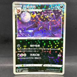 2025 POKEMON S-CHINESE CBB2C GEM PACK VOL 2 UMBREON 06 06/15 STARS REVERSE HOLO - Image 1