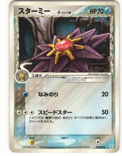 2005 PL Pokemon Starmie 005/015 Holon Research Tower Japanese - Image 2