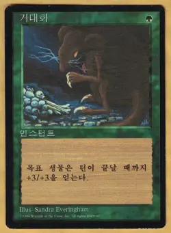 FBB - Giant Growth (Fourth Edition, Common, Korean, 1996) MTG Core Base 4th - Image 1