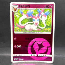 2025 POKEMON S-CHINESE CBB2C GEM PACK VOL 2 SYLVEON 09 01/15 REVERSE HOLO - Image 1