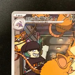 Raticat AR 108/098 Team Rocket sv10 Pokemon Card Japanese Near Mint #10732 - Image 3
