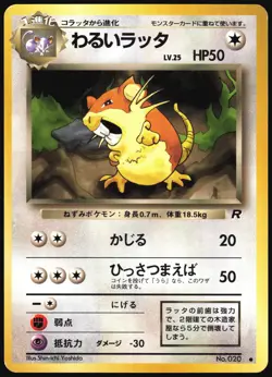 DARK RATICATE NO. 020 TEAM ROCKET POKEMON JAPANESE COMMON 1997 NEAR MINT - Image 2