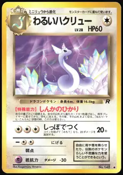 DARK DRAGONAIR NO. 148 TEAM ROCKET POKEMON JAPANESE UNCOMMON 1997 LP - Image 2