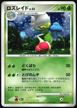 ROSERADE DPBP#368 DP1 SPACE TIME CREATION POKEMON JAPANESE RARE HOLO 2006 LP - Image 2