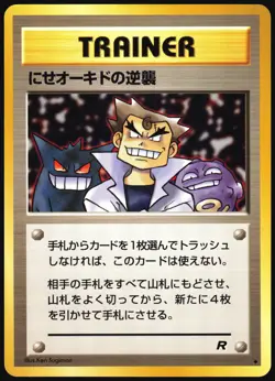 IMPOSTER OAK'S REVENGE TEAM ROCKET POKEMON JAPANESE UNCOMMON 1997 LP - Image 2