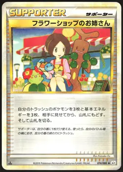 FLOWER SHOP LADY 074/080 L2 REVIVING LEGENDS POKEMON JAPANESE UNCOMMON 2010 LP - Image 2