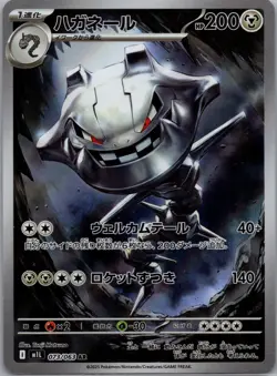 Steelix AR 073/063 Mega Brave M1L Pokemon Card Japanese [Near Mint] - Image 1