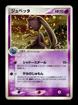 [MP] Banette Holo Japanese Undone Seal 047/083 Pokemon B - Image 1
