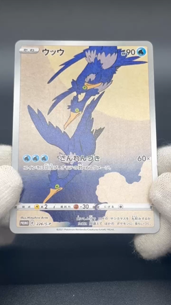 Cramorant 226/S-P Japan Post Stamp Box Promo 2021 Pokemon card Japanese - Image 2