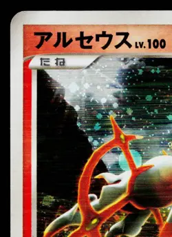 ARCEUS 008/017 ARCEUS LV.X DECK: GRASS & FIRE JAPANESE POKEMON TCG - Image 2