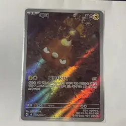 Pokemon Card “Stunfisk” sv8 113/106 Korean Ver (AR) - Image 1
