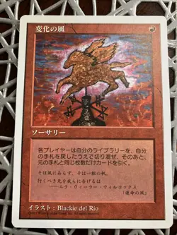 winds of change - JAPANESE mtg magic the gathering - Image 1