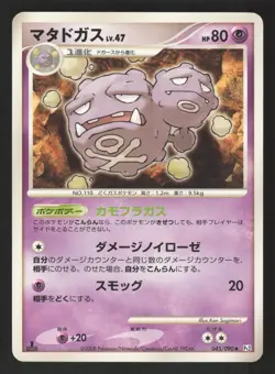 Weezing 045/090 Japanese,1st Edition Pokemon Bonds to the End of Time - Image 1