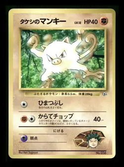 [MP] Brock’s Mankey Japanese Corocoro Promo No 056 Pokemon B - Image 1
