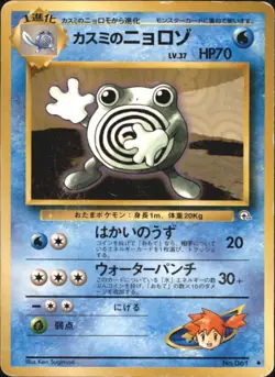 Misty's Poliwhirl HP 061 Gym Heroes Japanese Pokemon Card - Image 1